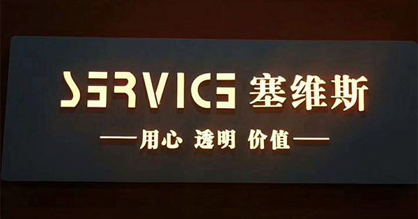 赛维斯中走丝 - 用心 透明 价值